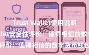 Trust Wallet使用说明 Trust Wallet安全性评价：值得相信的数字货币钱包